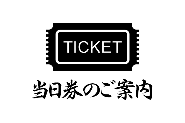 当日券のご案内