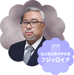 私立恵比寿中学校長 フジィQイチ