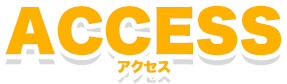 ACCESS アクセス