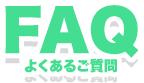 FAQ よくあるご質問