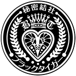 秘密結社★ブラックタイガー
