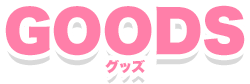 GOODS グッズ