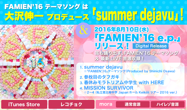 FAMIEN’16 テーマソング は大沢伸一プロデュース「summer dejavu」!＆2016年8月10日(水)「FAMIEN’16 e.p.」リリース！