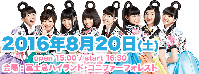 2016年8月20日(土) open 15:00 / start 16:30 会場 : 富士急ハイランド・コニファーフォレスト