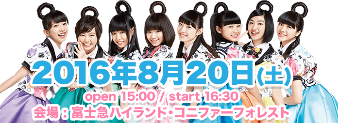 2016年8月20日(土) open 15:00 / start 16:30 会場 : 富士急ハイランド・コニファーフォレスト