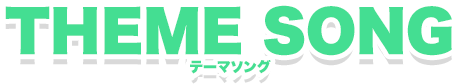 THEME SONG テーマソング