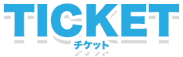 TICKET チケット