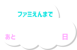 ファミえんまであと　日