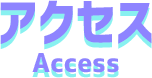アクセス Access