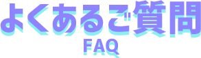 よくあるご質問