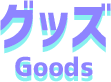グッズ