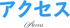 アクセス Access