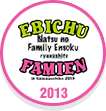 ファミえん2013