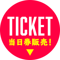 当日券販売！