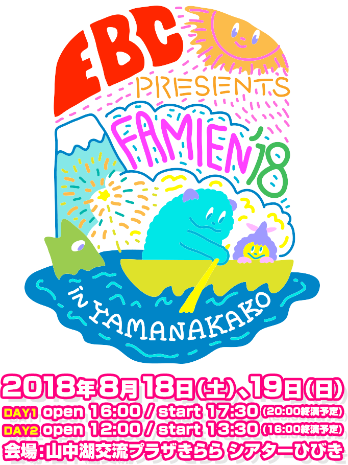 エビ中 夏のファミリー遠足 略して ファミえん in 山中湖 2018 2018年8月18日(土)、19日(日) DAY1 open 16:00 / start 17:30 (20:00終演予定) DAY２ open 12:00 / start 13:30 (16:00終演予定) 会場 : 山中湖交流プラザきらら シアターひびき