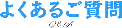 よくあるご質問 Q&A