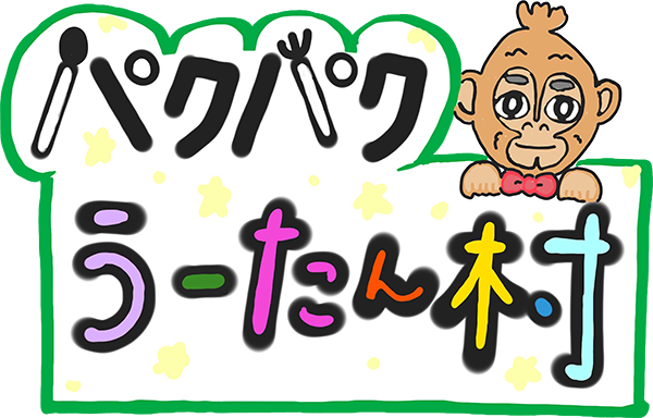 パクパクうーたん村