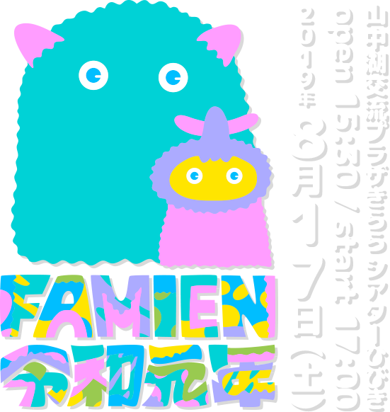 エビ中 夏のファミリー遠足略してファミえん令和元年 in 山中湖 2019年8月17日(土) open 15:30 / start 17:00 山中湖交流プラザきらら シアターひびき