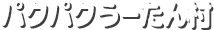 パクパクうーたん村