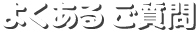 よくある ご質問