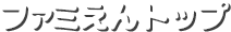 ファミえんトップ