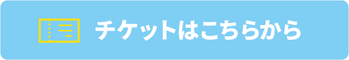 チケットはこちらから