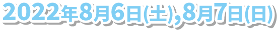 2022年8月6日(土),8月7日(日)