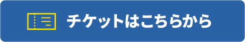 チケットはこちらから